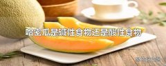 哈密瓜是碱性食物还是酸性食物