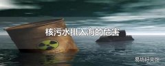 核污水排入海的危害