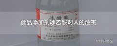 食品添加剂冰乙酸对人的危害