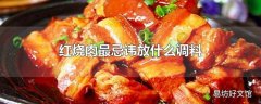 红烧肉最忌讳放什么调料