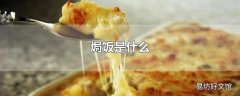 焗饭是什么