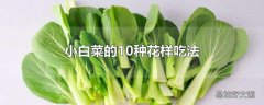 小白菜的10种花样吃法