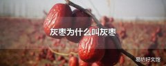 灰枣为什么叫灰枣