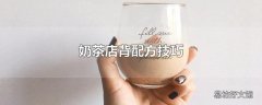 奶茶店背配方技巧