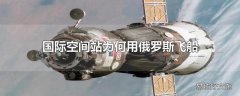 国际空间站为何用俄罗斯飞船