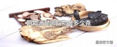 四物汤是哪四物各多少克