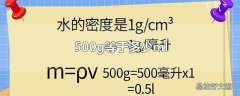 500g等于多少ml