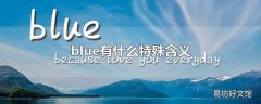 blue有什么特殊含义