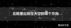 北极星出现在天空的哪个方向