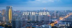 2021新一线城市