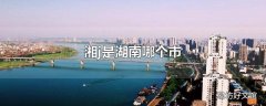 湘j是湖南哪个市