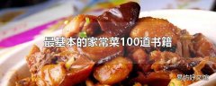 最基本的家常菜100道书籍