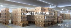 sku通俗点的意思