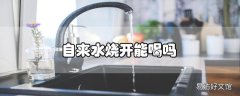 自来水烧开能喝吗