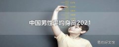 中国男性平均身高2021