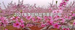 2021年李官桃花节是多少号