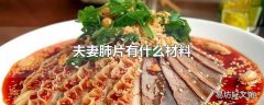 夫妻肺片有什么材料