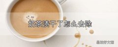 奶茶渍干了怎么去除