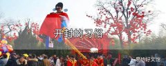 开封的习俗