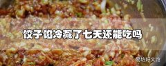 饺子馅冷藏了七天还能吃吗