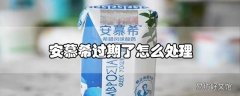 安慕希过期了怎么处理