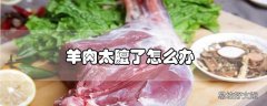 羊肉太膻了怎么办