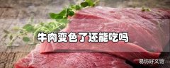 牛肉变色了还能吃吗