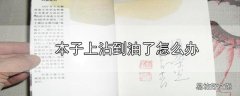 本子上沾到油了怎么办