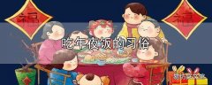 吃年夜饭的习俗