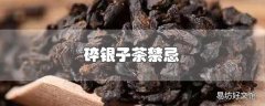 碎银子茶禁忌