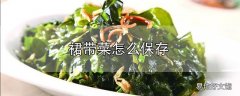 裙带菜怎么保存