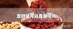 豆瓣酱可以直接吃吗