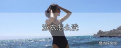 泳衣怎么洗