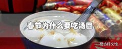 春节为什么要吃汤圆