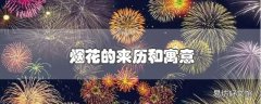 烟花的来历和寓意