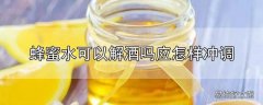 蜂蜜水可以解酒吗?应怎样冲调?