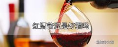 红酒苦涩是好酒吗