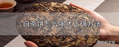 白茶饼怎么喝才正确方法