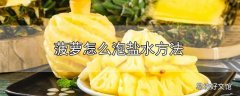 菠萝怎么泡盐水方法