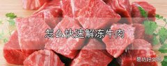 怎么快速解冻牛肉