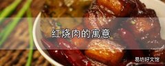 红烧肉的寓意