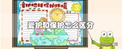 爱护和保护怎么区分