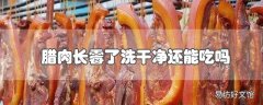 腊肉长霉了洗干净还能吃吗