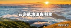 云海武功山在哪里