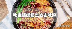 吃完螺蛳粉怎么去味道