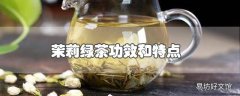 茉莉绿茶功效和特点