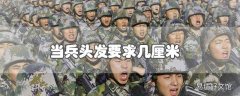 当兵头发要求几厘米