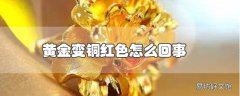 黄金变铜红色怎么回事