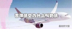 吉祥航空为什么叫奶航