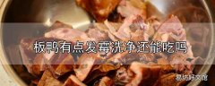 板鸭有点发霉洗净还能吃吗